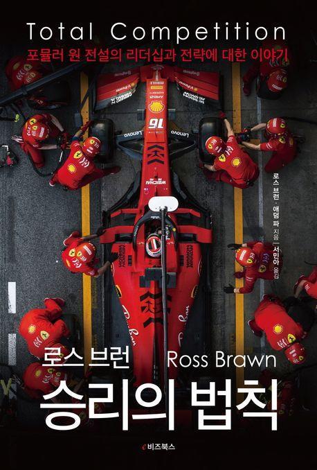 로스 브런 승리의 법칙: 토탈 컴피티션