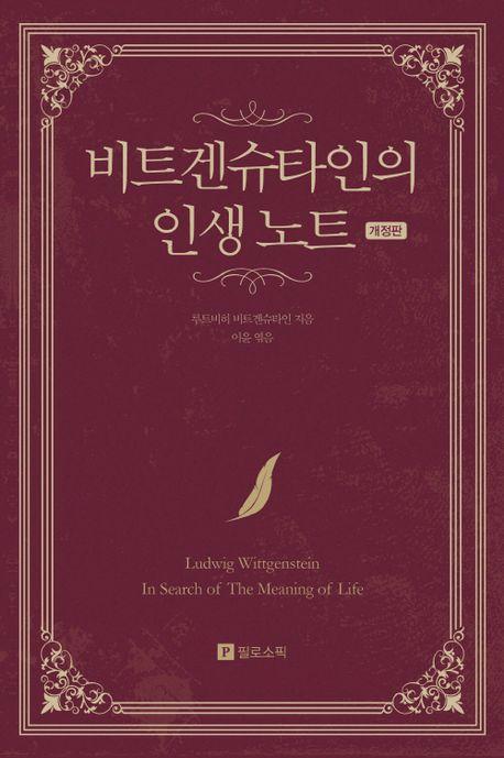 비트겐슈타인의 인생 노트