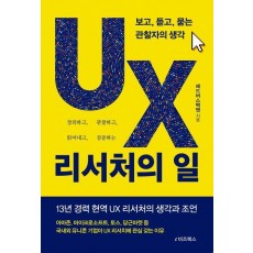 UX 리서처의 일