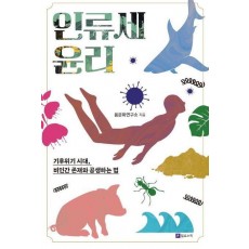 인류세 윤리