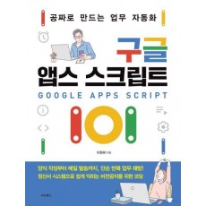 구글 앱스 스크립트 101