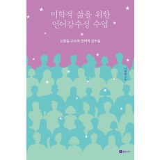 미학적 삶을 위한 언어감수성 수업