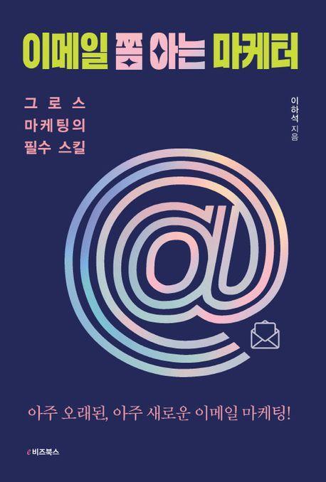 이메일 쫌 아는 마케터