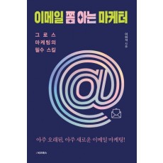 이메일 쫌 아는 마케터