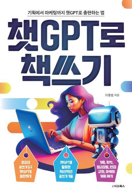 챗GPT로 책쓰기
