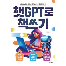 챗GPT로 책쓰기