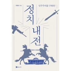 정치 내전