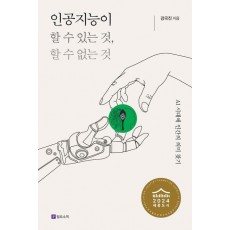 인공지능이 할 수 있는 것, 할 수 없는 것