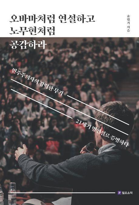오바마처럼 연설하고 노무현처럼 공감하라
