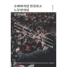 오바마처럼 연설하고 노무현처럼 공감하라