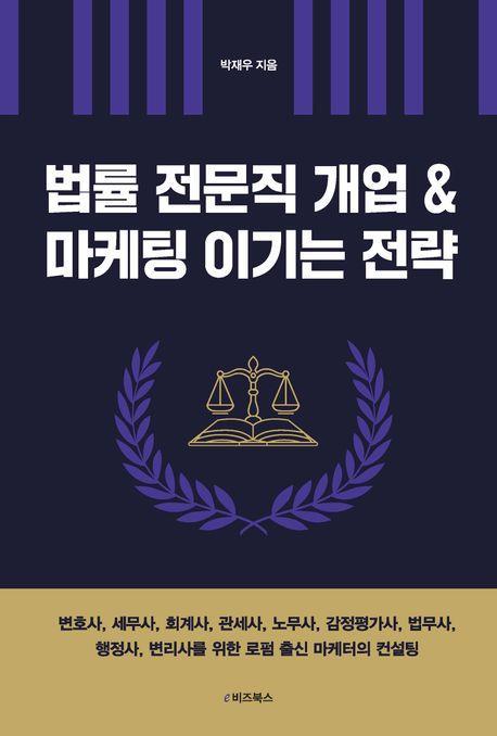 법률 전문직 개업 & 마케팅 이기는 전략