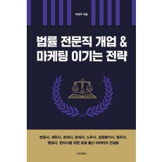 법률 전문직 개업 & 마케팅 이기는 전략