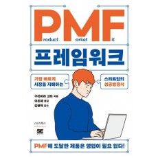 PMF 프레임워크