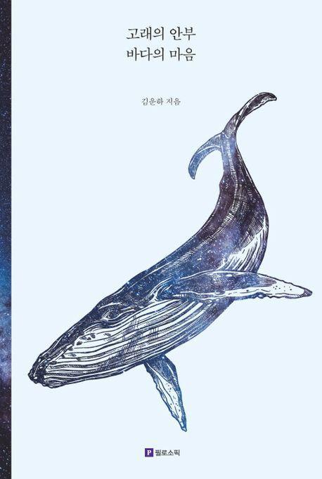 고래의 안부 바다의 마음