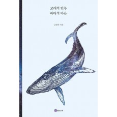 고래의 안부 바다의 마음