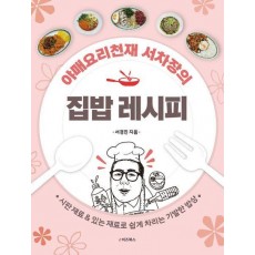 야매요리천재 서차장의 집밥 레시피