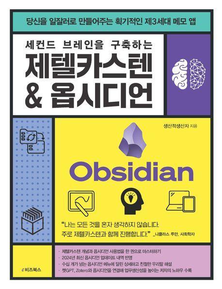 세컨드 브레인을 구축하는 제텔카스텐 & 옵시디언