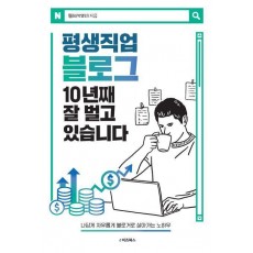 평생직업 블로그 10년째 잘 벌고 있습니다