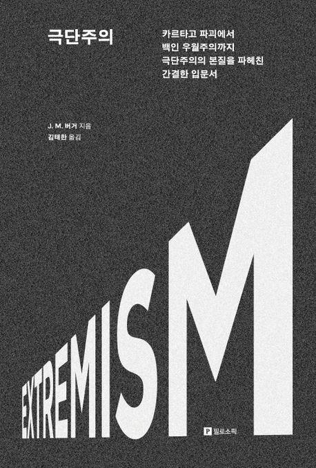 극단주의