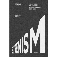 극단주의