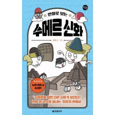 만화로 보는 수메르 신화
