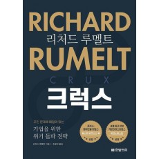리처드 루멜트 크럭스