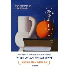 과학의 위로