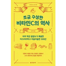조금 수상한 비타민C의 역사