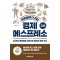 하룻밤에 다 읽는 경제 에스프레소 금융