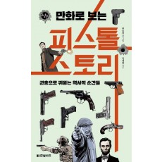 만화로 보는 피스톨 스토리