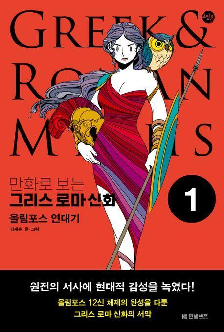 만화로 보는 그리스 로마 신화 1: 올림포스 연대기