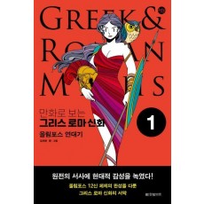 만화로 보는 그리스 로마 신화 1: 올림포스 연대기