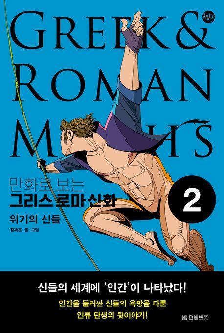 만화로 보는 그리스 로마 신화 2: 위기의 신들