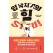 입 닥치기의 힘