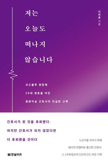 저는 오늘도 떠나지 않습니다