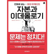 만화로 보는 토마 피케티의 자본과 이데올로기