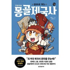 만화로 보는 좌충우돌 몽골제국사