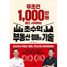 무조건 1,000만 원 벌고 시작하는 초수익 부동산 경매의 기술