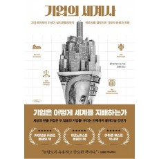 기업의 세계사