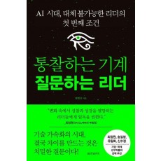 통찰하는 기계 질문하는 리더