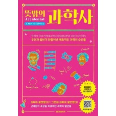 뜻밖의 과학사
