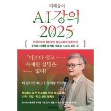 박태웅의 AI 강의 2025