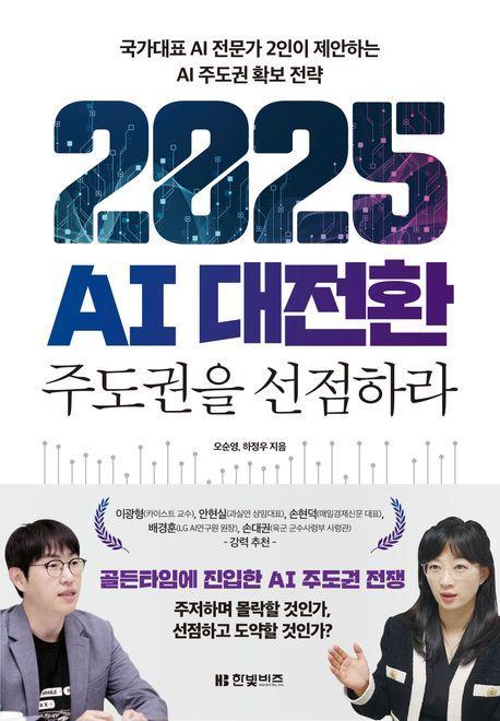 2025 AI 대전환: 주도권을 선점하라