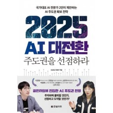 2025 AI 대전환: 주도권을 선점하라