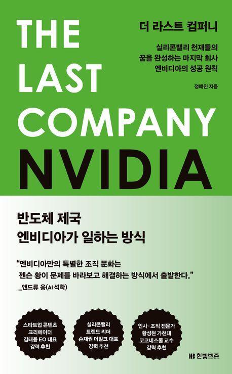 더 라스트 컴퍼니