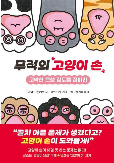 무적의 고양이 손