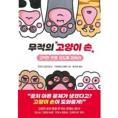 무적의 고양이 손