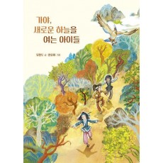 가야, 새로운 하늘을 여는 아이들