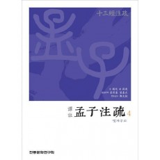 역주 맹자주소 4