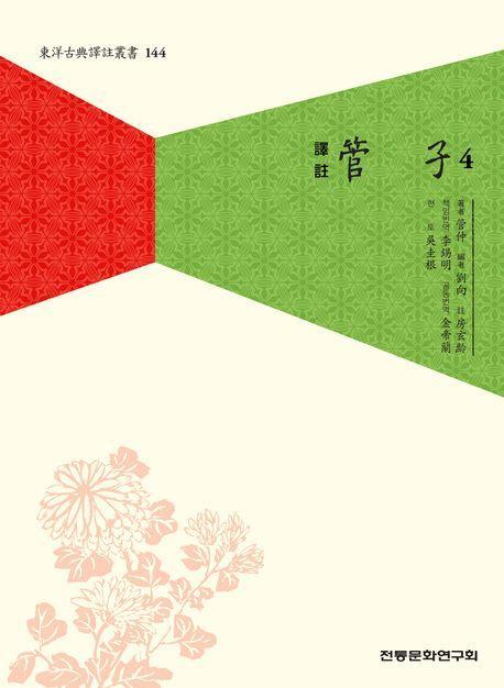 역주 관자 4